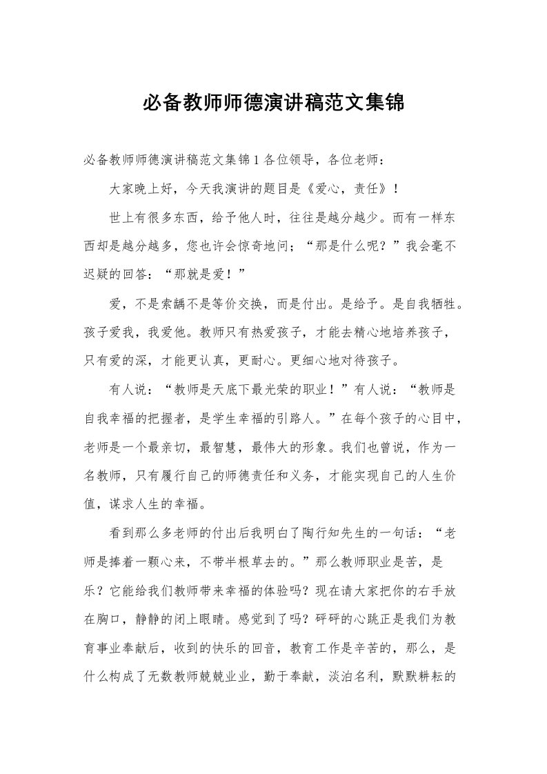 必备教师师德演讲稿范文集锦