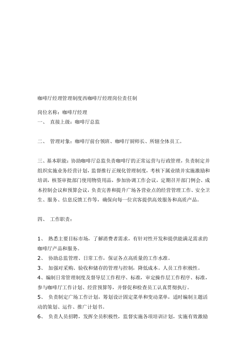 咖啡厅经理管理制度西咖啡厅经理岗位责任制