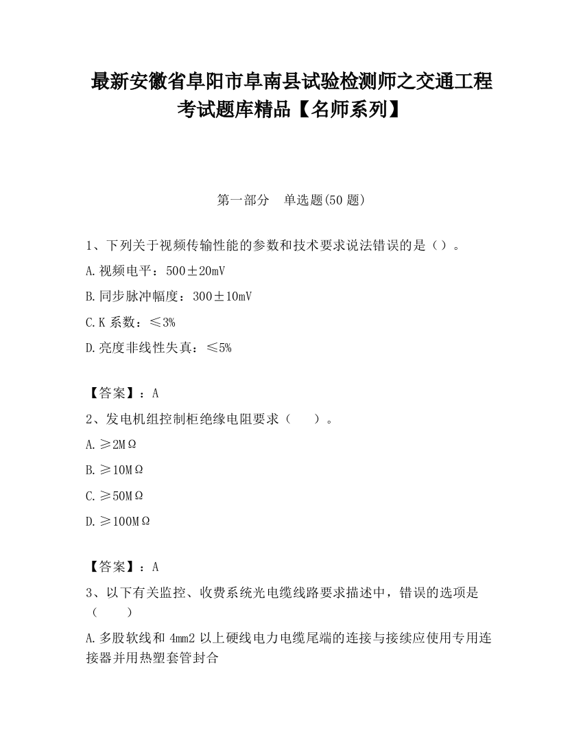 最新安徽省阜阳市阜南县试验检测师之交通工程考试题库精品【名师系列】