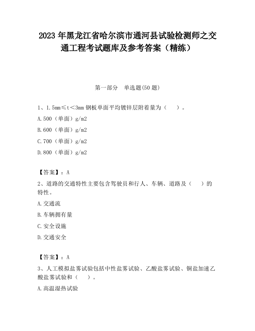 2023年黑龙江省哈尔滨市通河县试验检测师之交通工程考试题库及参考答案（精练）