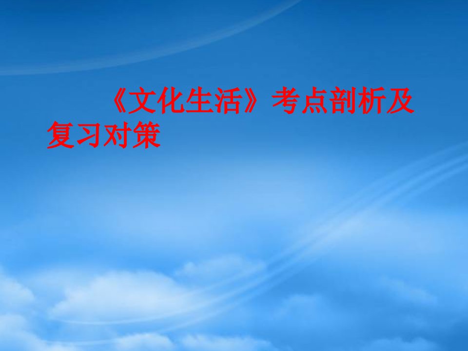 高二政治：《文化生活》考点剖析及复习对策课件新人教必修3