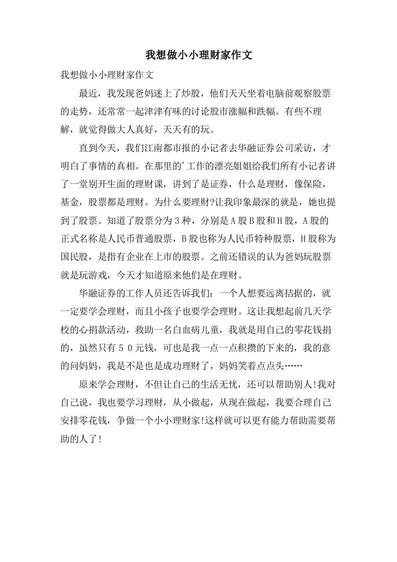 我想做小小理财家作文