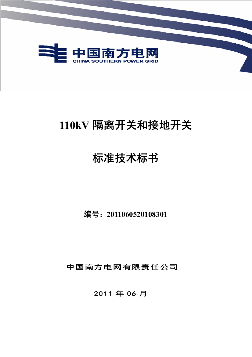 南方电网设备标准技术标书110kV隔离开关和接地开关