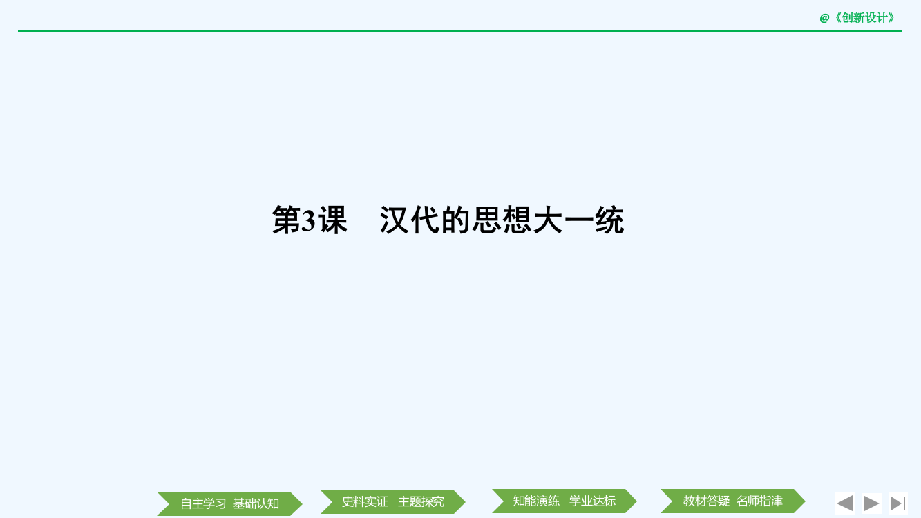 历史新设计同步岳麓必修三课件：第一单元