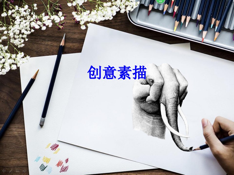 创意素描经典课件