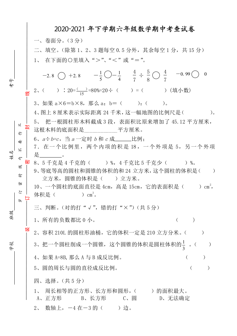 2020-2021学年第二学期-小学六年级数学期中测试卷二含答案人教版