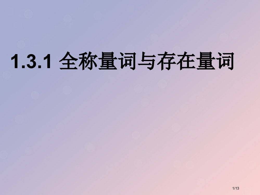 高中数学第一章常用逻辑用语1.3.1量词全国公开课一等奖百校联赛微课赛课特等奖PPT课件