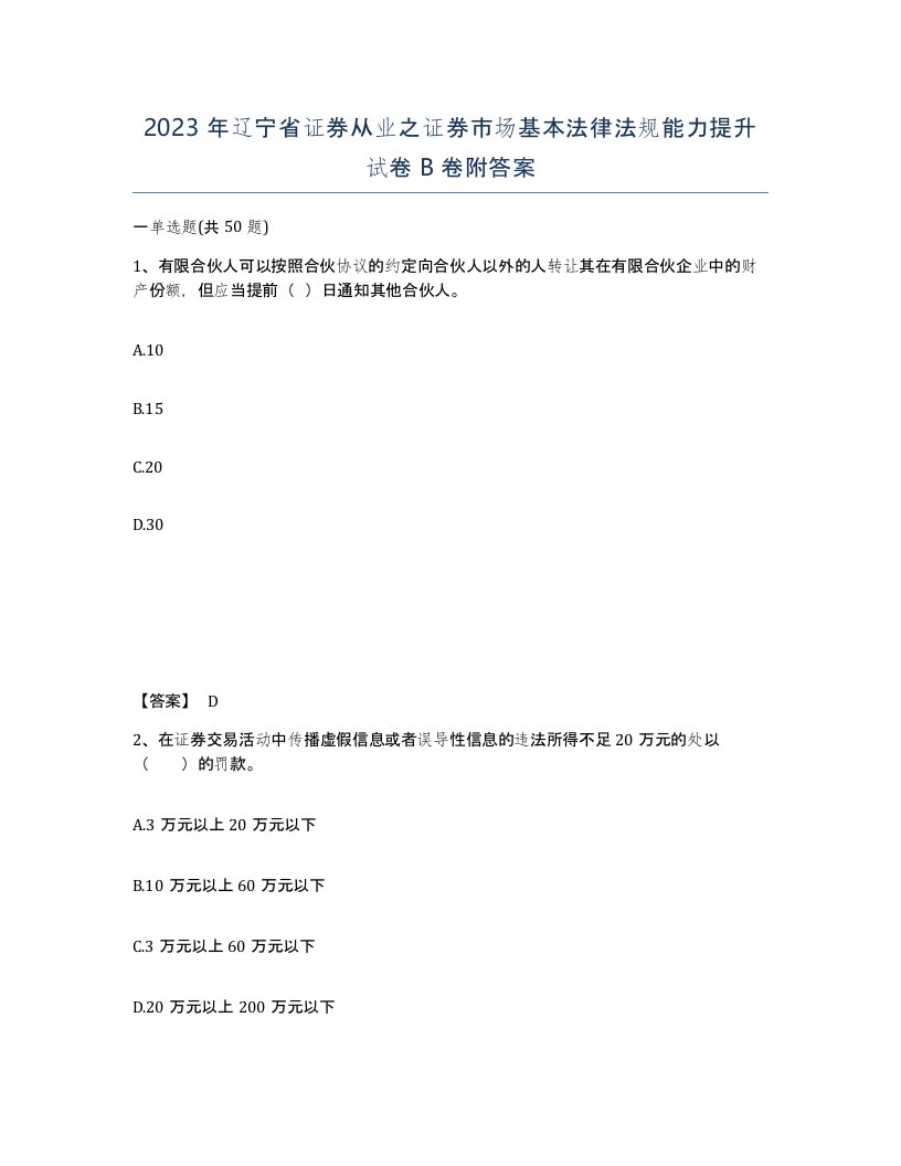 2023年辽宁省证券从业之证券市场基本法律法规能力提升试卷B卷附答案