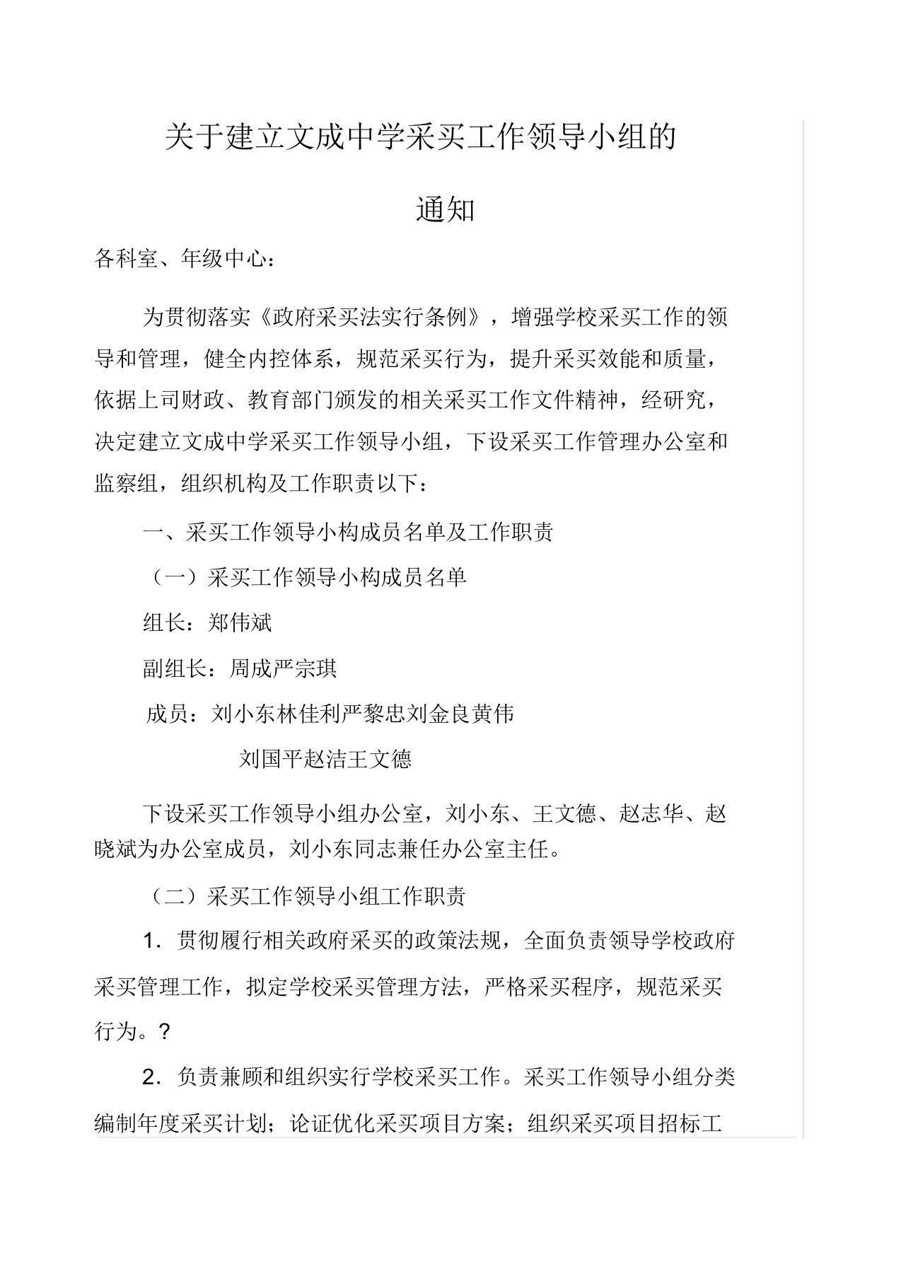 成立学校采购工作领导小组的通知