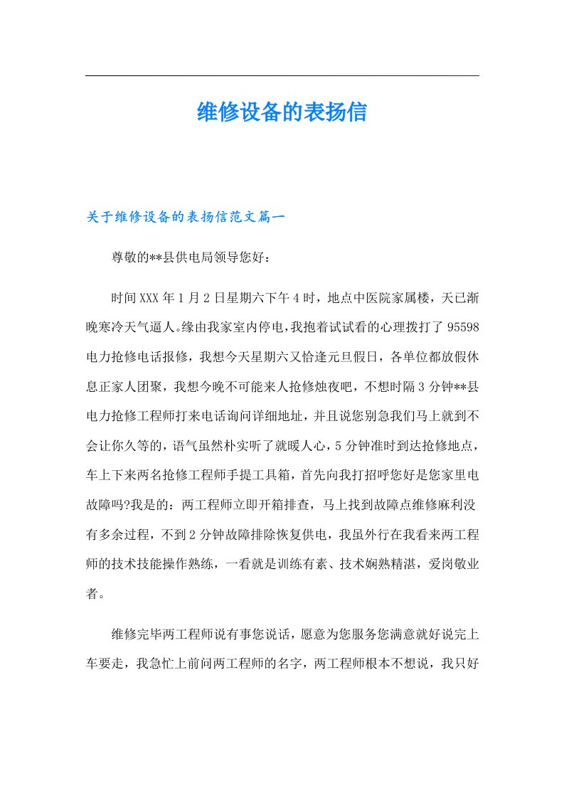 维修设备的表扬信