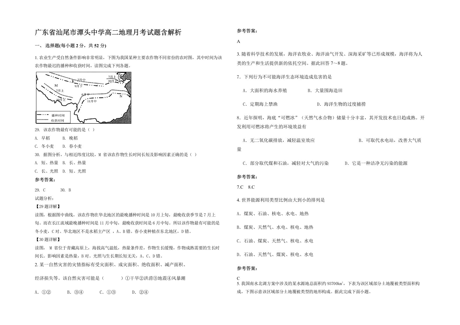 广东省汕尾市潭头中学高二地理月考试题含解析