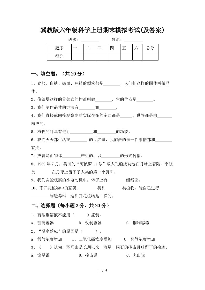 冀教版六年级科学上册期末模拟考试及答案