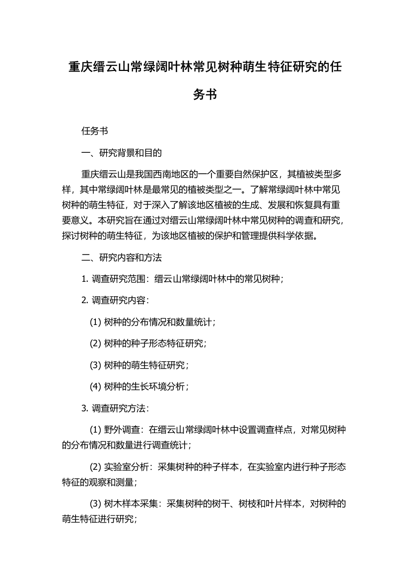 重庆缙云山常绿阔叶林常见树种萌生特征研究的任务书