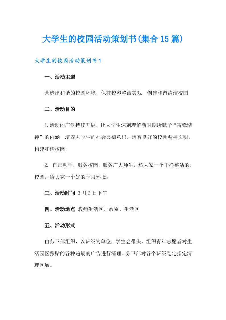 大学生的校园活动策划书(集合15篇)