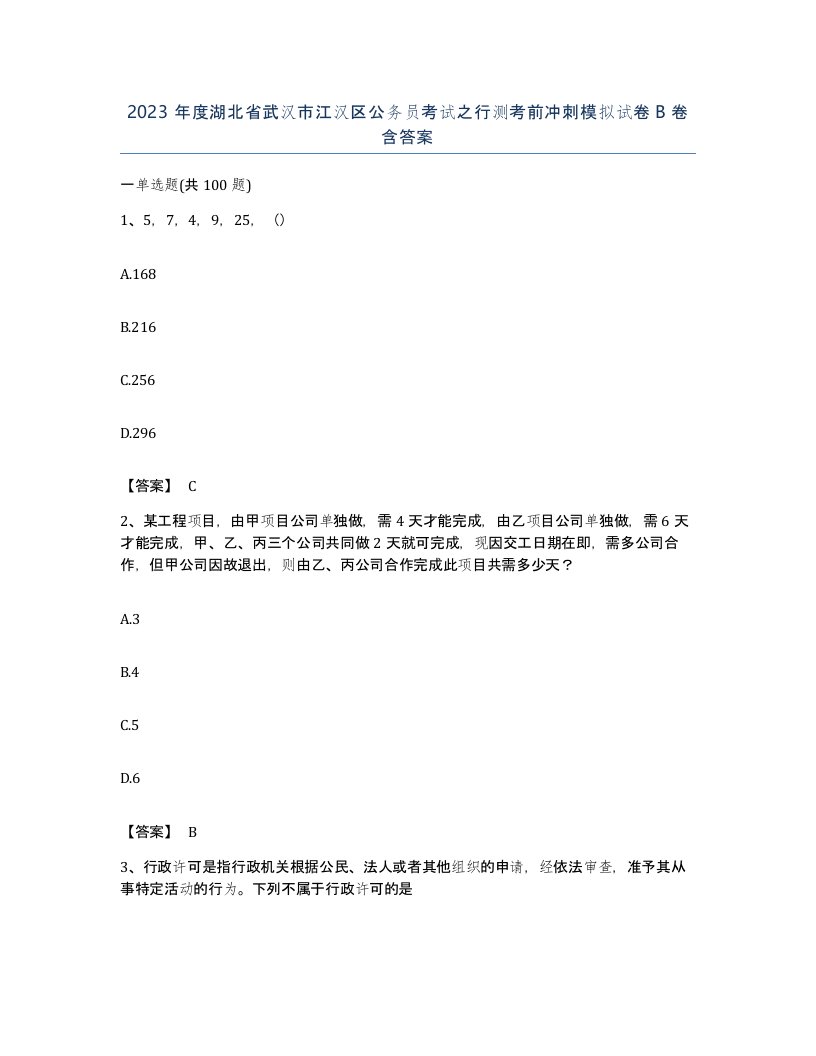 2023年度湖北省武汉市江汉区公务员考试之行测考前冲刺模拟试卷B卷含答案