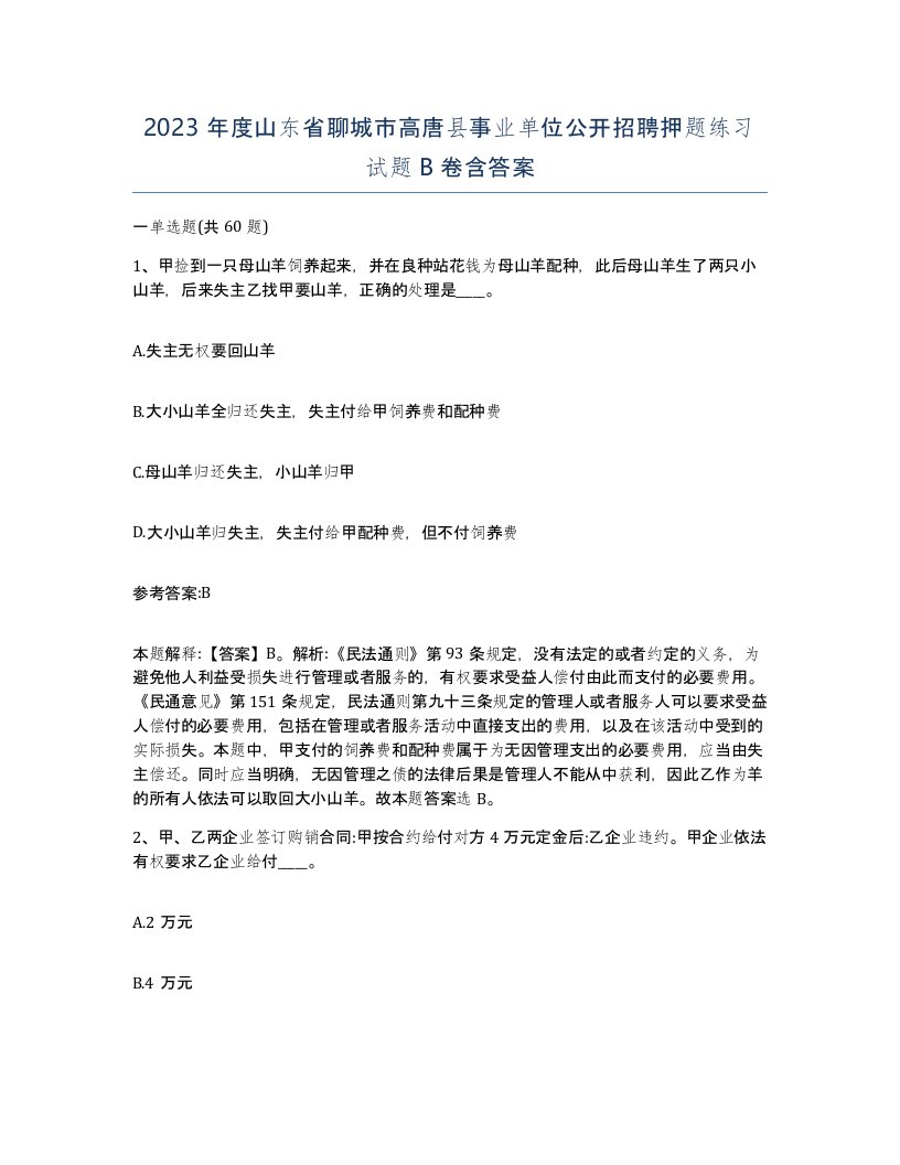 2023年度山东省聊城市高唐县事业单位公开招聘押题练习试题B卷含答案