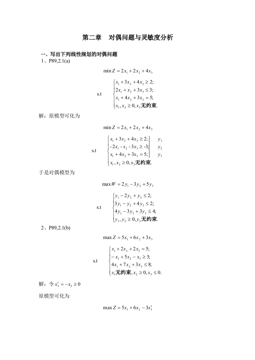 运筹学习题解答chap2公开课教案课件