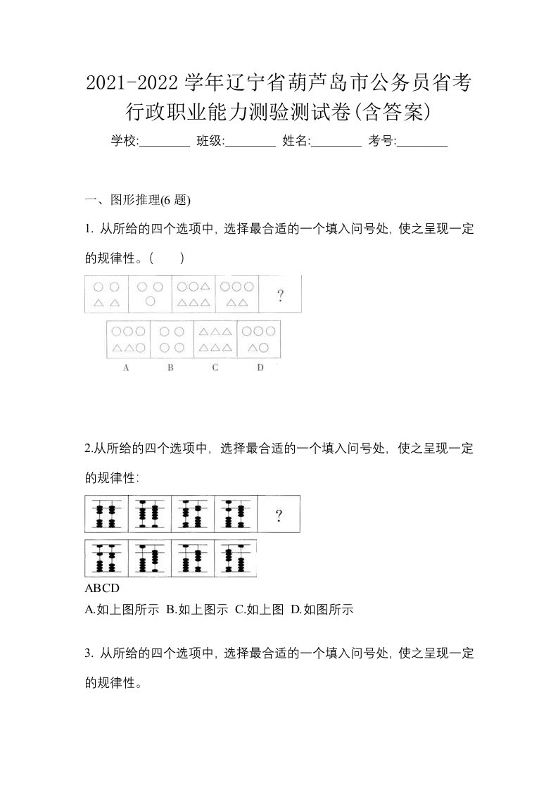 2021-2022学年辽宁省葫芦岛市公务员省考行政职业能力测验测试卷含答案