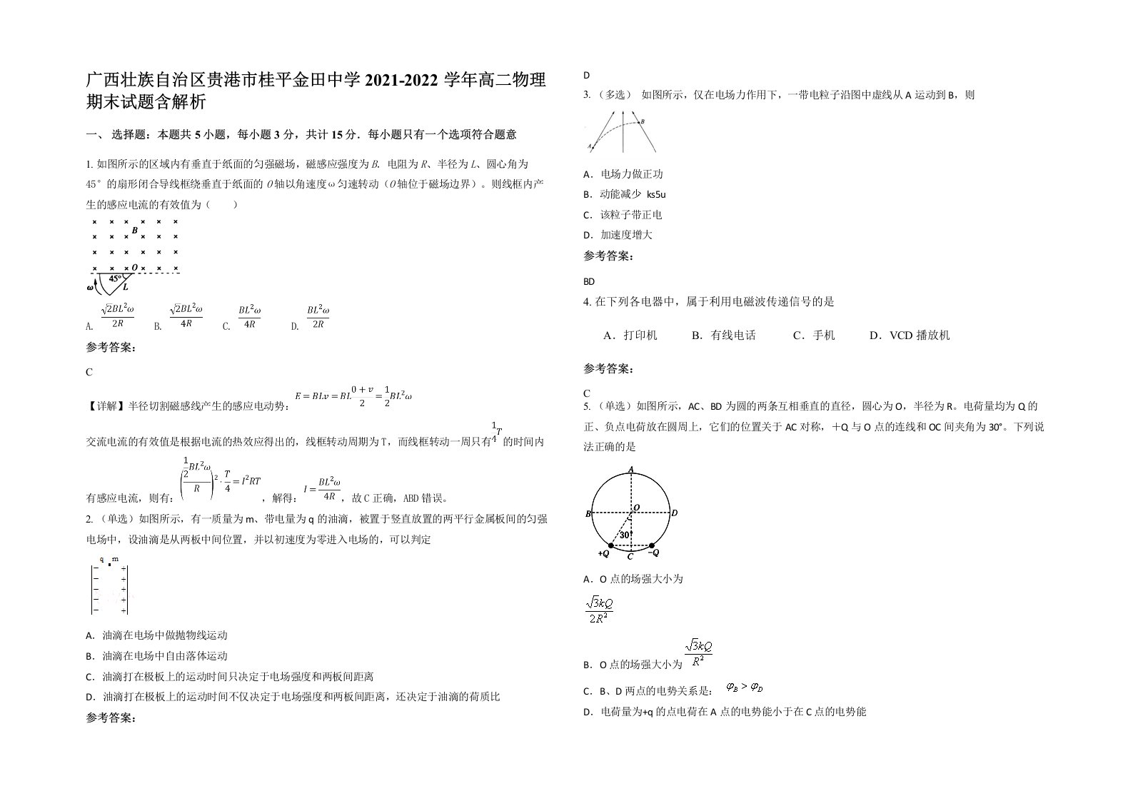 广西壮族自治区贵港市桂平金田中学2021-2022学年高二物理期末试题含解析