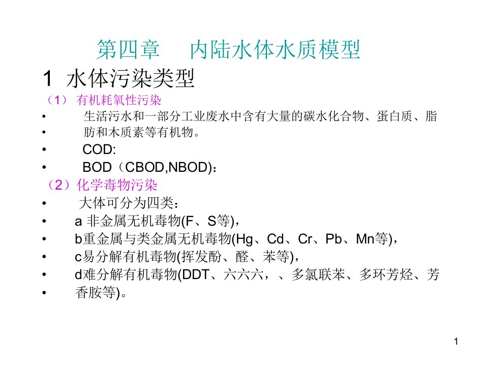 环境系统分析第四章内陆水体水质模型ppt课件