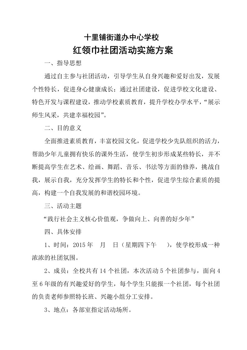 中心红领巾小社团活动实施方案