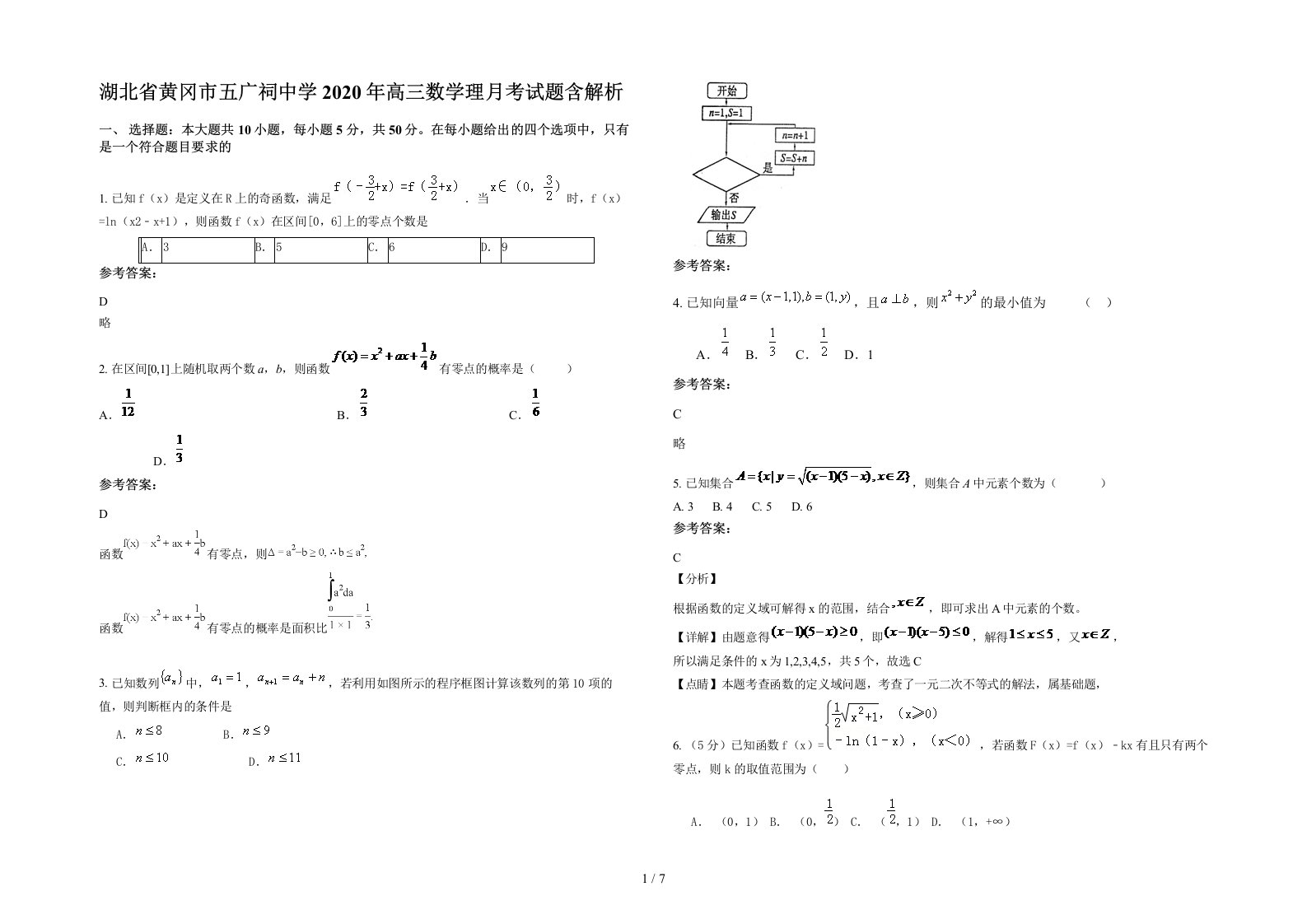 湖北省黄冈市五广祠中学2020年高三数学理月考试题含解析