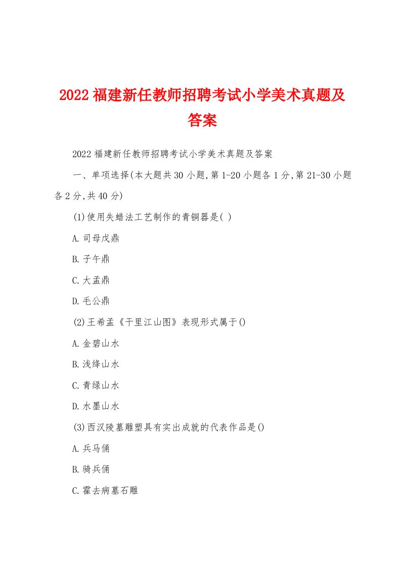 2022福建新任教师招聘考试小学美术真题及答案