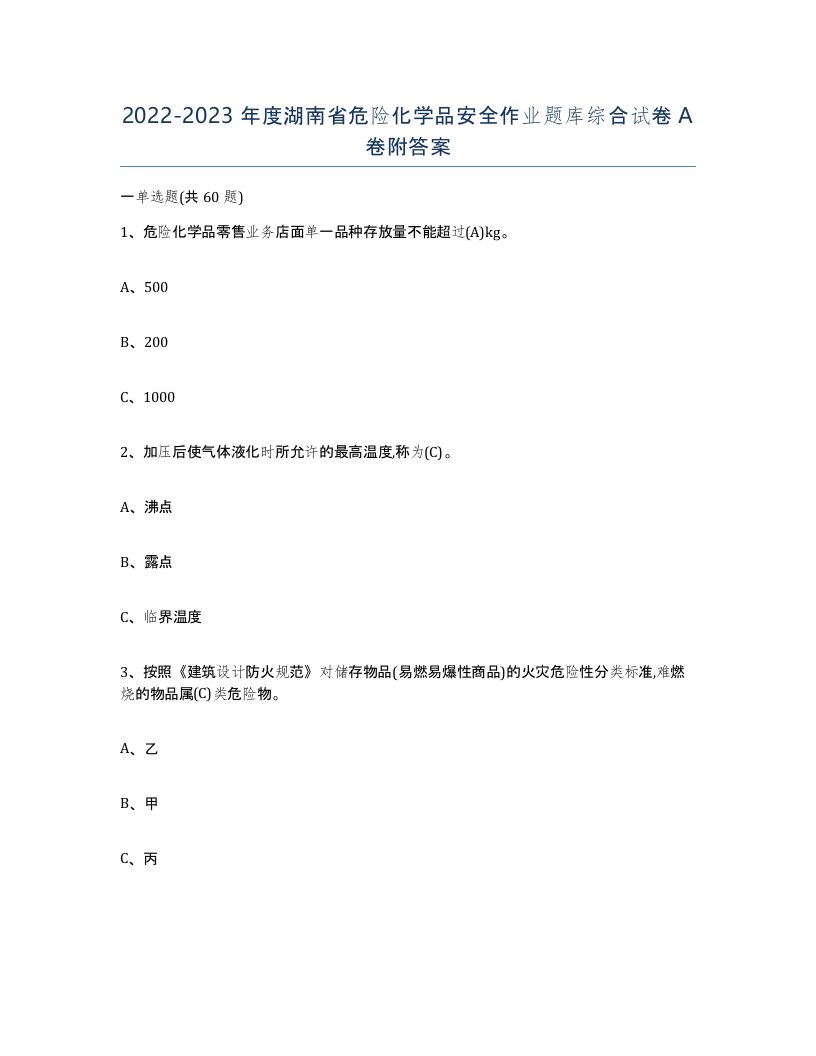 20222023年度湖南省危险化学品安全作业题库综合试卷A卷附答案