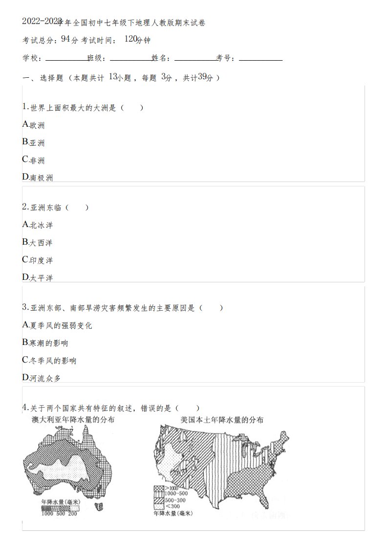 2022-2023学年全国初中七年级下地理人教版期末试卷(含答案解析)