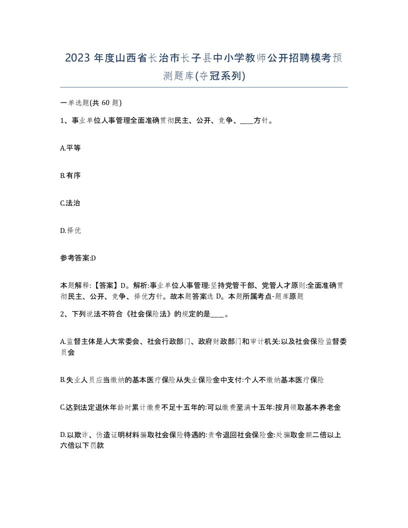 2023年度山西省长治市长子县中小学教师公开招聘模考预测题库夺冠系列