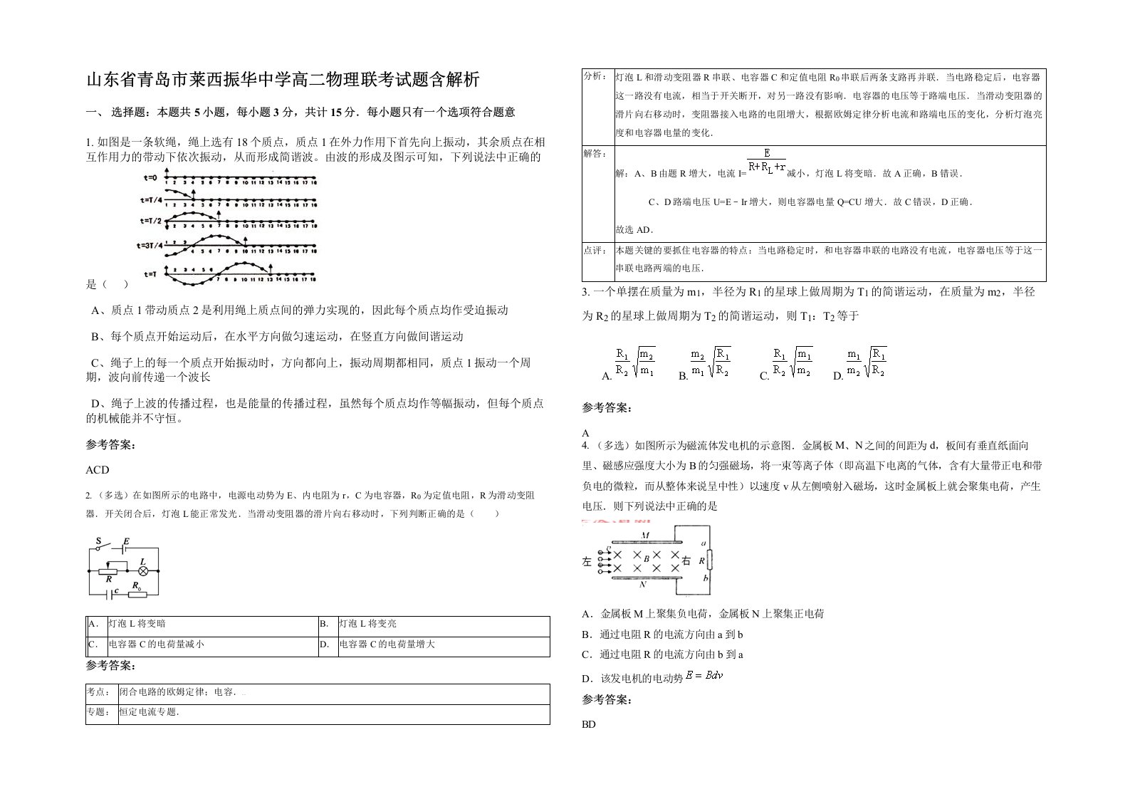 山东省青岛市莱西振华中学高二物理联考试题含解析