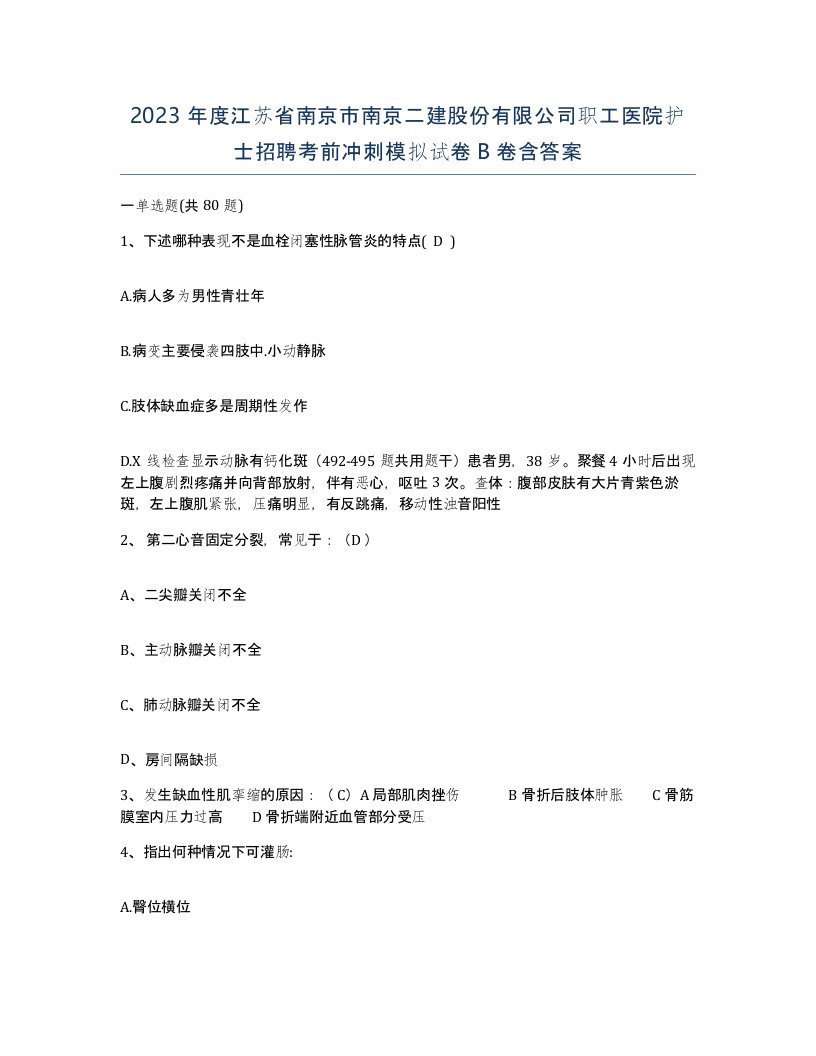 2023年度江苏省南京市南京二建股份有限公司职工医院护士招聘考前冲刺模拟试卷B卷含答案