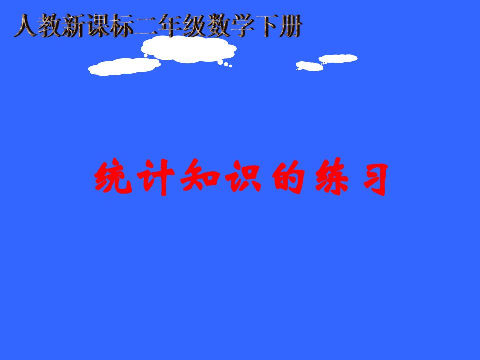 统计知识的练习课件新课标人教版二年级下