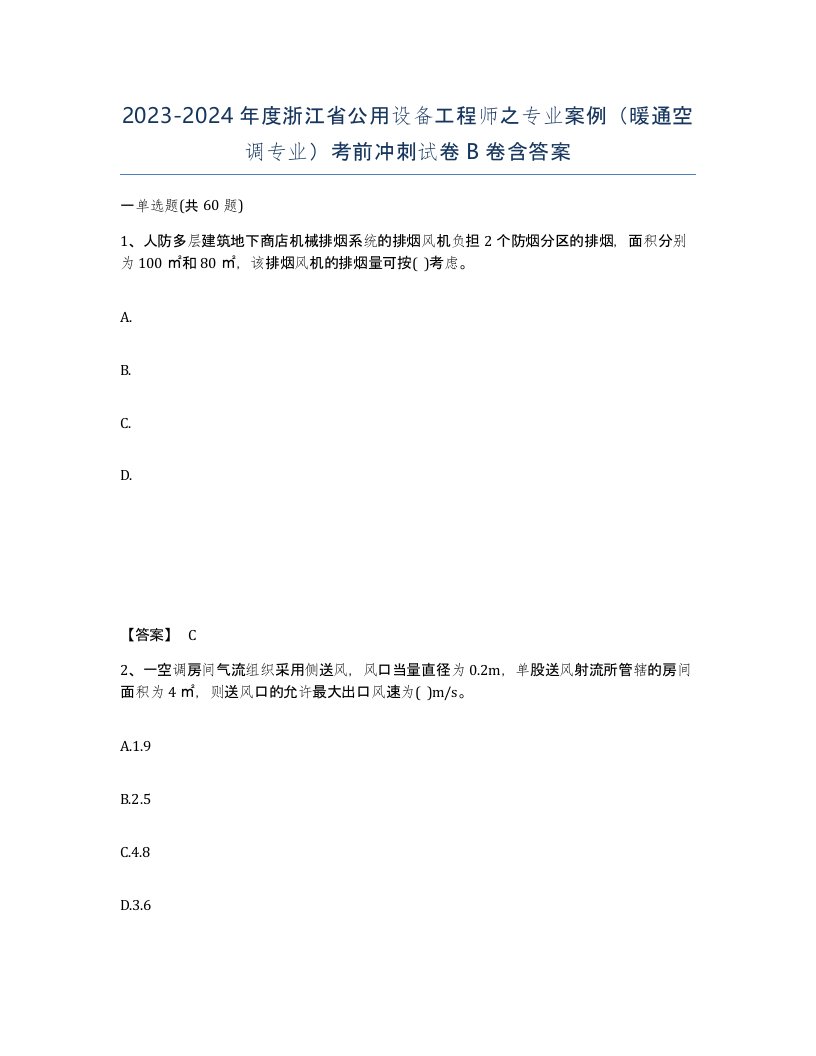 2023-2024年度浙江省公用设备工程师之专业案例暖通空调专业考前冲刺试卷B卷含答案