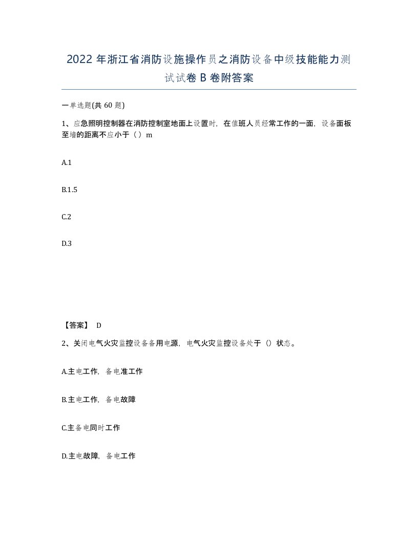 2022年浙江省消防设施操作员之消防设备中级技能能力测试试卷B卷附答案