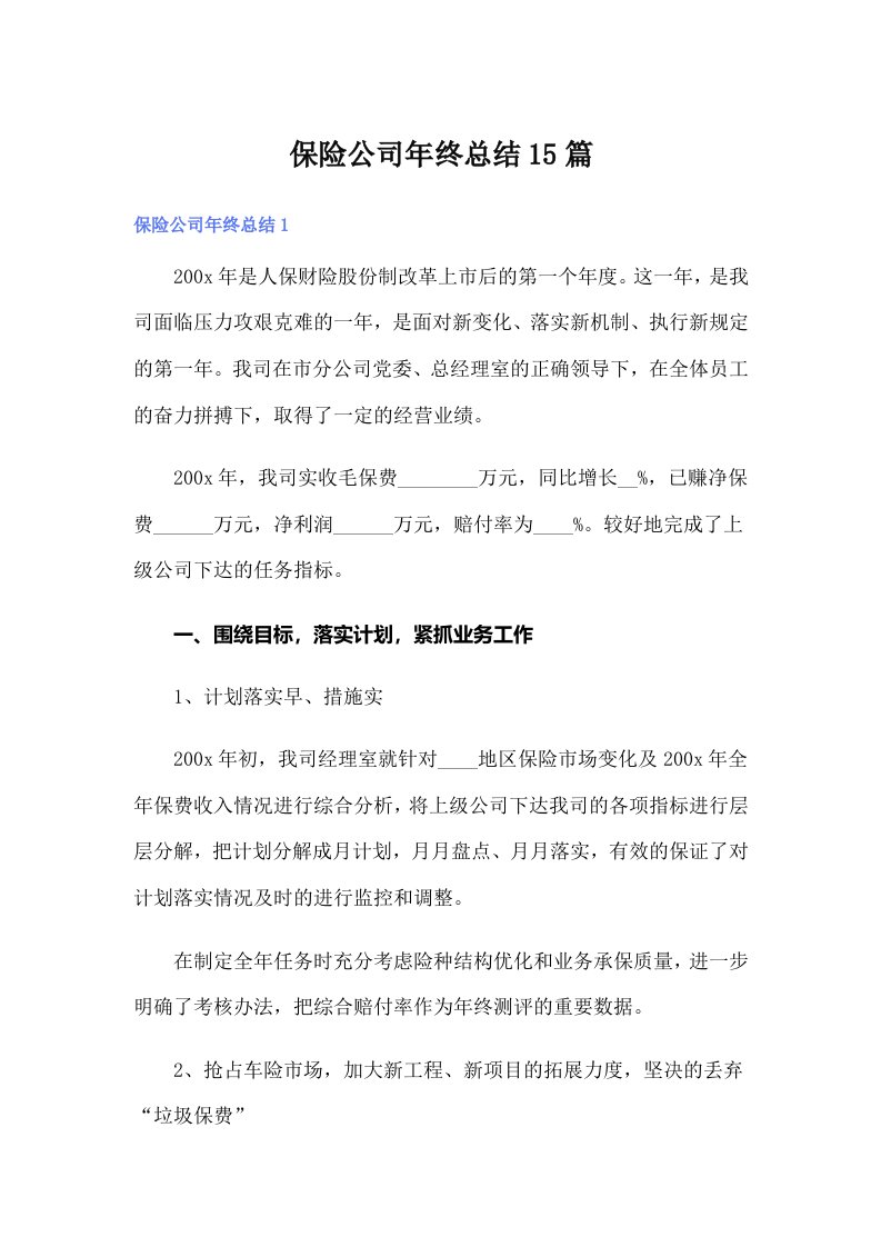 保险公司年终总结15篇