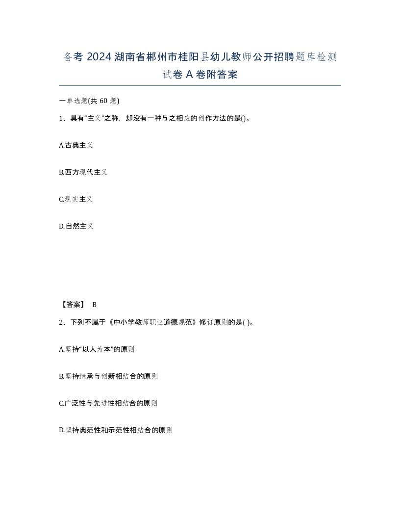 备考2024湖南省郴州市桂阳县幼儿教师公开招聘题库检测试卷A卷附答案