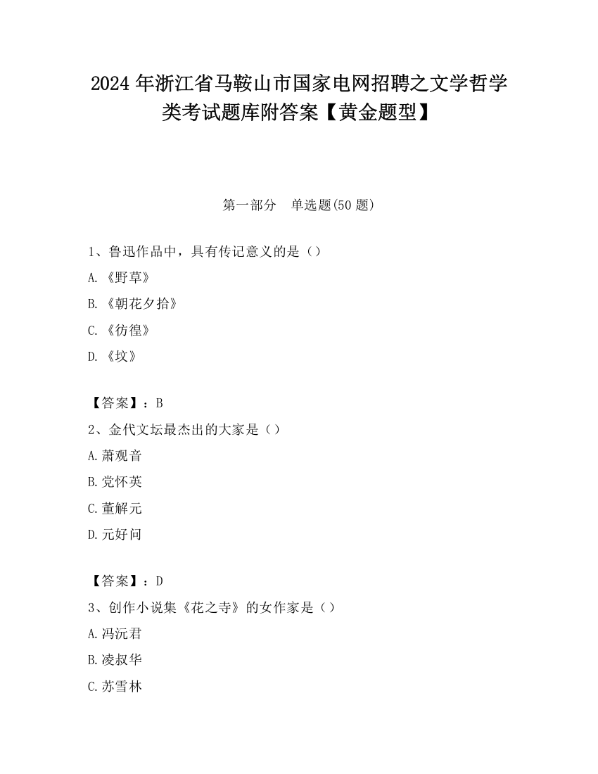 2024年浙江省马鞍山市国家电网招聘之文学哲学类考试题库附答案【黄金题型】