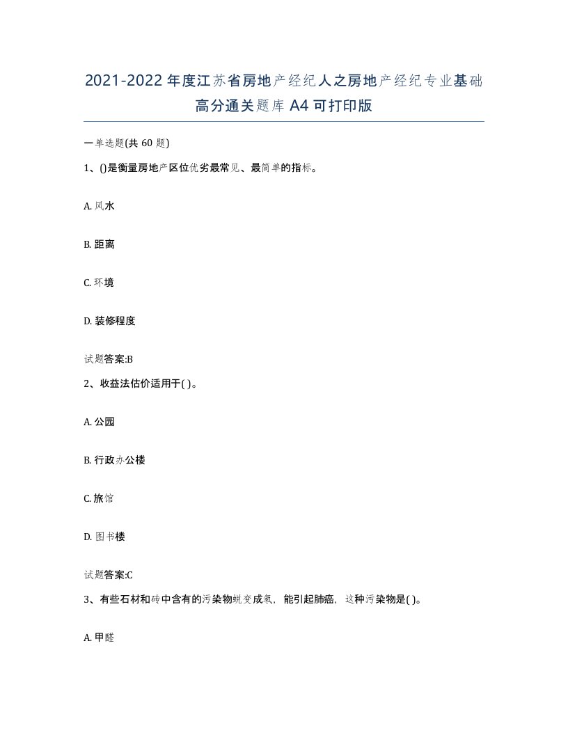 2021-2022年度江苏省房地产经纪人之房地产经纪专业基础高分通关题库A4可打印版