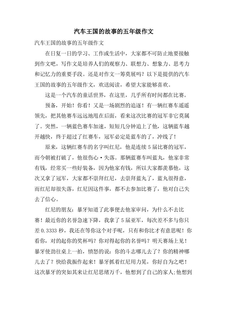 汽车王国的故事的五年级作文