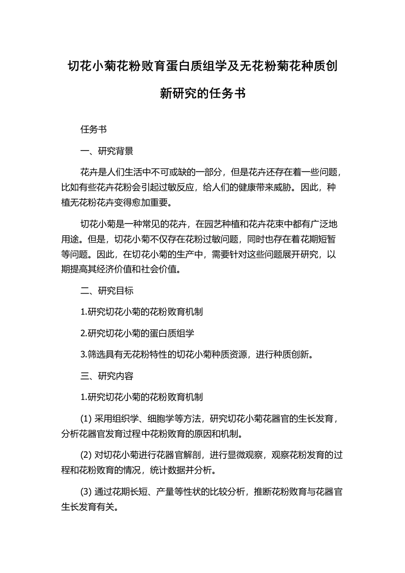 切花小菊花粉败育蛋白质组学及无花粉菊花种质创新研究的任务书