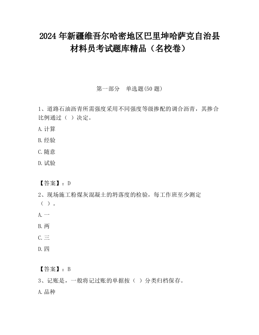 2024年新疆维吾尔哈密地区巴里坤哈萨克自治县材料员考试题库精品（名校卷）