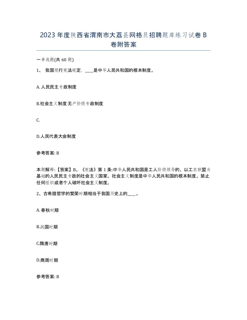 2023年度陕西省渭南市大荔县网格员招聘题库练习试卷B卷附答案