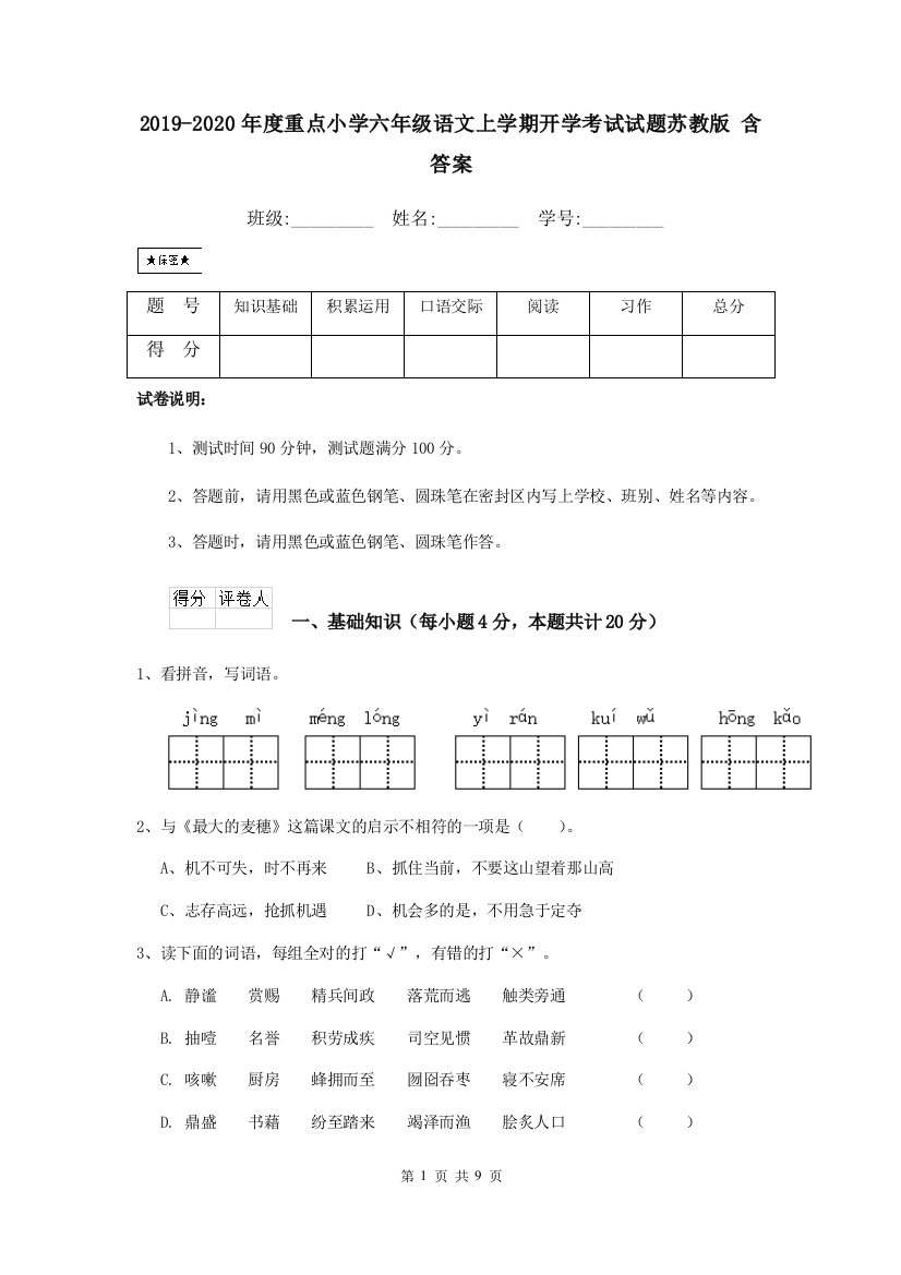 2019-2020年度重点小学六年级语文上学期开学考试试题苏教版-含答案