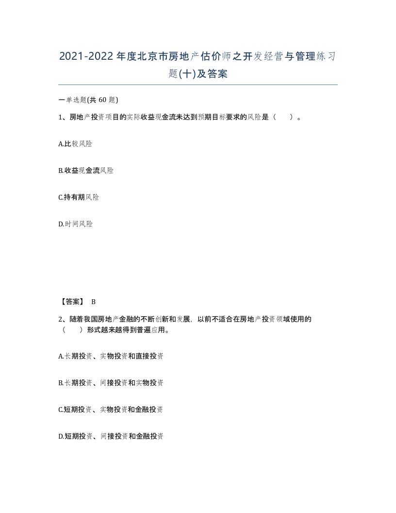 2021-2022年度北京市房地产估价师之开发经营与管理练习题十及答案