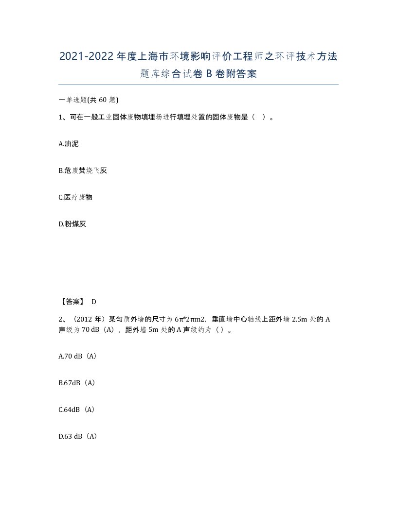 2021-2022年度上海市环境影响评价工程师之环评技术方法题库综合试卷B卷附答案