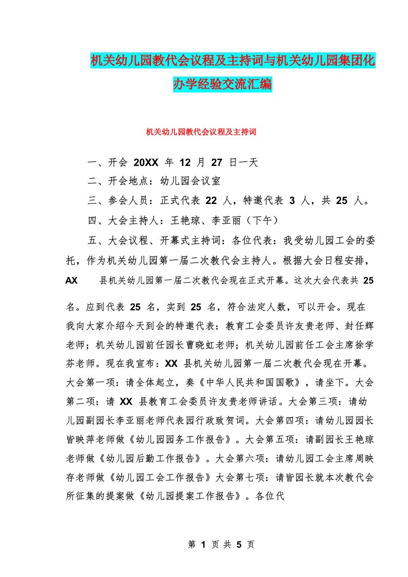 机关幼儿园教代会议程及主持词与机关幼儿园集团化办学经验交流汇编