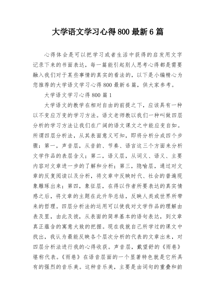 大学语文学习心得800最新6篇