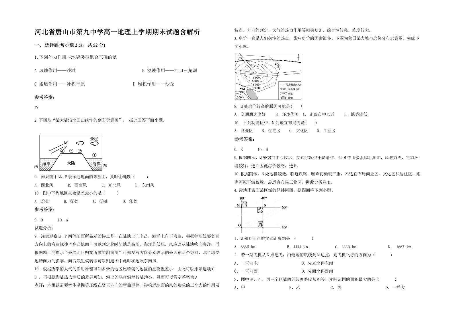 河北省唐山市第九中学高一地理上学期期末试题含解析