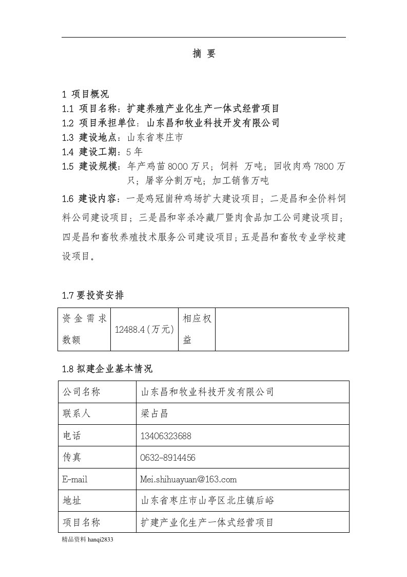 （终稿）扩建养殖产业化生产一体式经营项目可行性研究报告